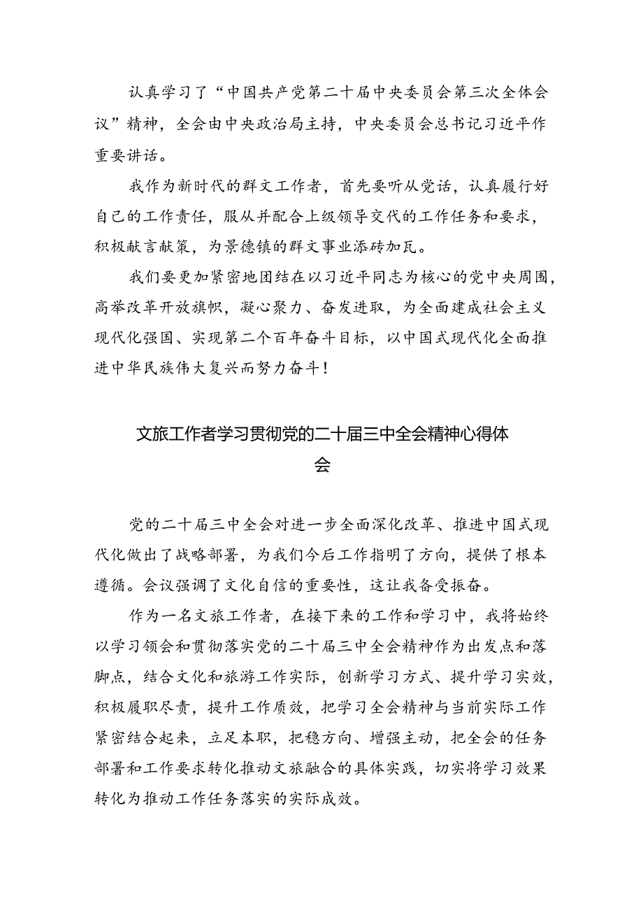 基层文艺工作者学习贯彻党的二十三中全会精神心得体会8篇（详细版）.docx_第2页