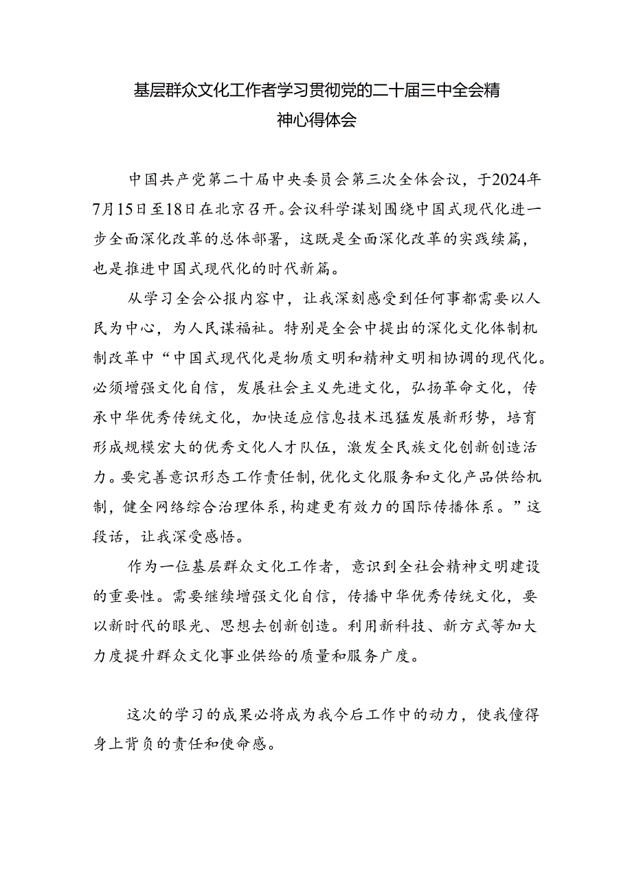 基层文艺工作者学习贯彻党的二十三中全会精神心得体会8篇（详细版）.docx_第3页