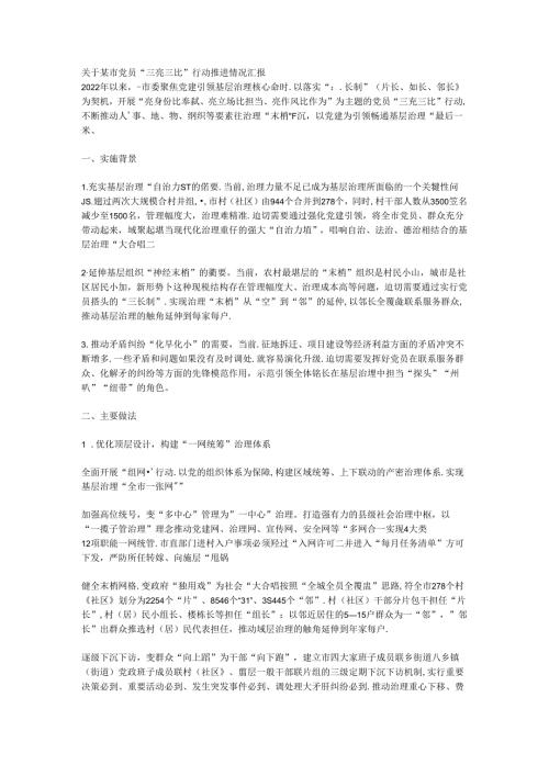 关于某市党员“三亮三比”行动推进情况汇报.docx