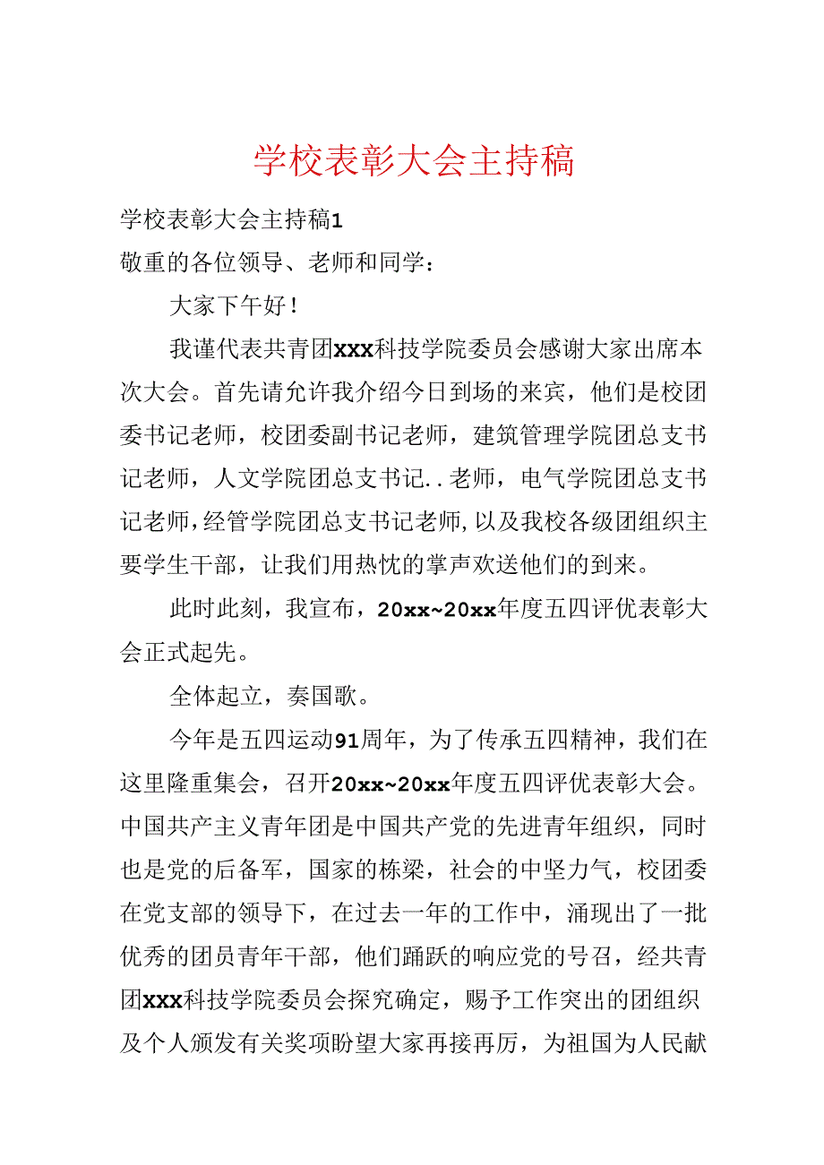 学校表彰大会主持稿.docx_第1页