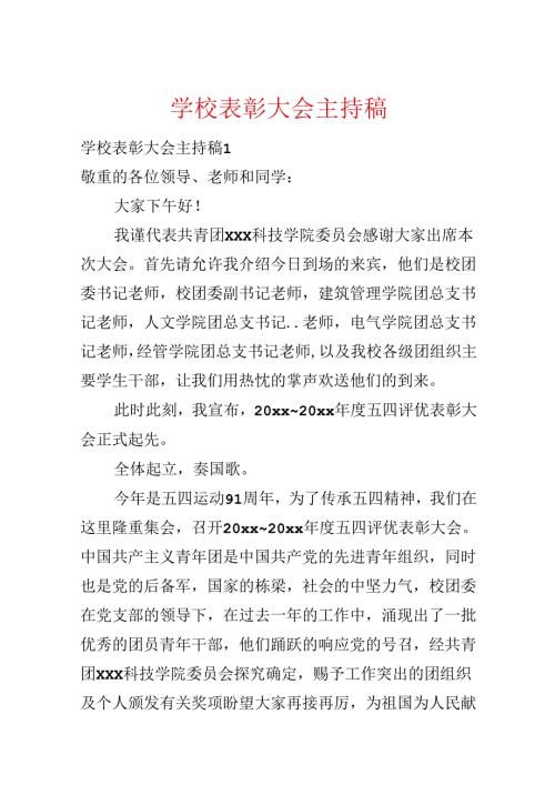 学校表彰大会主持稿.docx