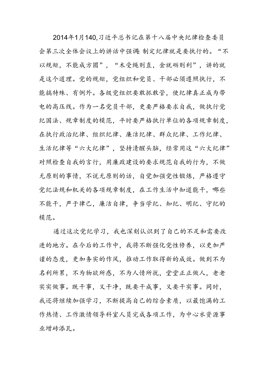 开展2024年《党纪学习教育》心得感悟 （7份）57.docx_第2页