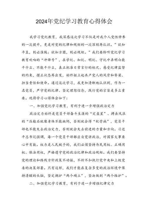 开展2024年《党纪学习教育》心得感悟 （7份）57.docx