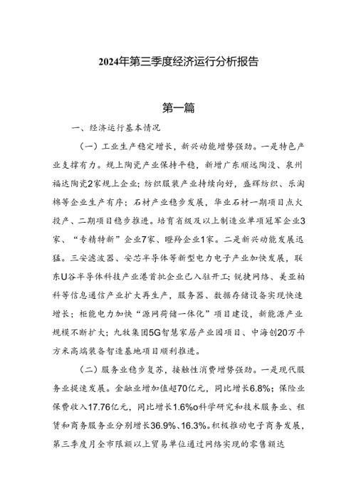 2024年第三季度经济运行分析报告3篇.docx