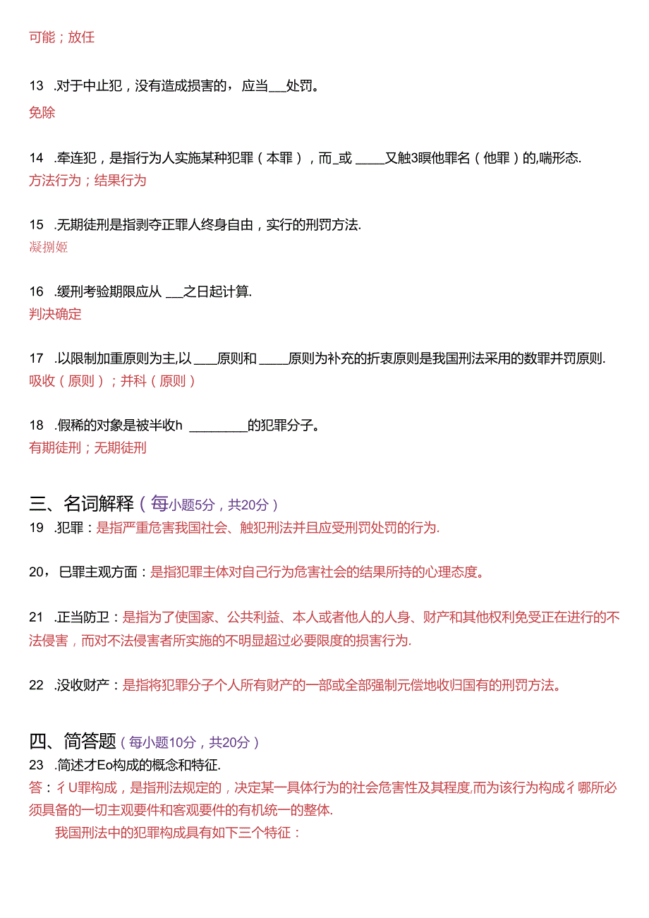 2020年1月国家开放大学专科《刑法学(1)》期末纸质考试试题及答案.docx_第3页
