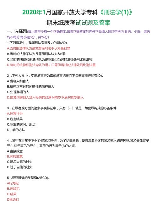 2020年1月国家开放大学专科《刑法学(1)》期末纸质考试试题及答案.docx
