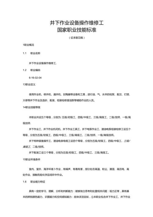 井下作业设备操作维修工国家职业技能标准（征求意见稿）.docx