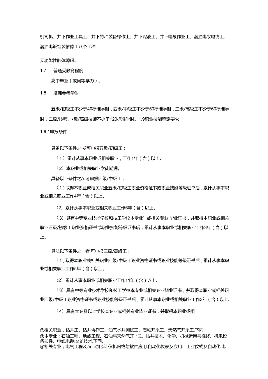 井下作业设备操作维修工国家职业技能标准（征求意见稿）.docx_第2页