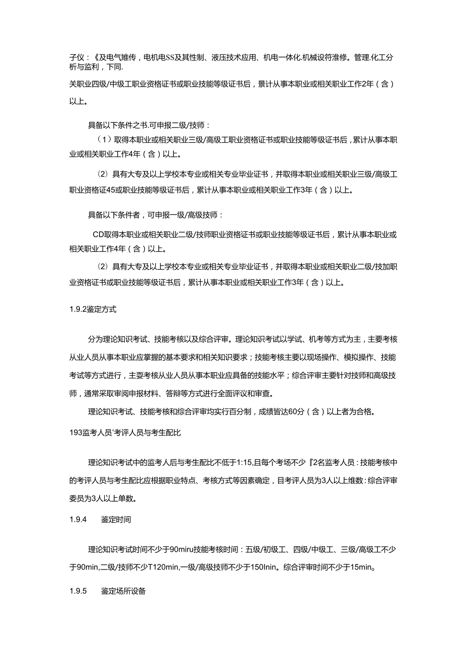 井下作业设备操作维修工国家职业技能标准（征求意见稿）.docx_第3页