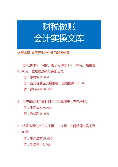 做账实操电子秤生产企业的账务处理.docx