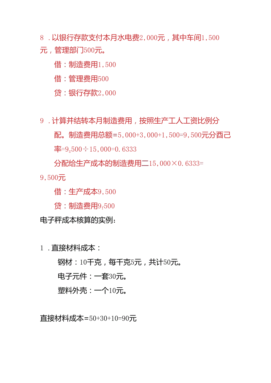 做账实操电子秤生产企业的账务处理.docx_第3页