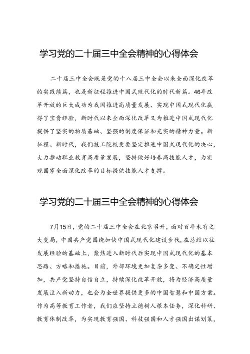 学习党的二十三中全会心得感悟交流体会31篇.docx