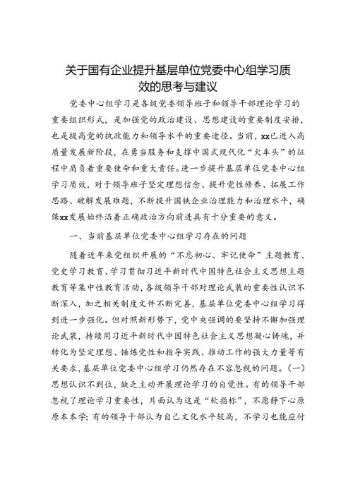 国企提升基层单位党委中心组学习质效的思考与建议（公司调研报告）.docx