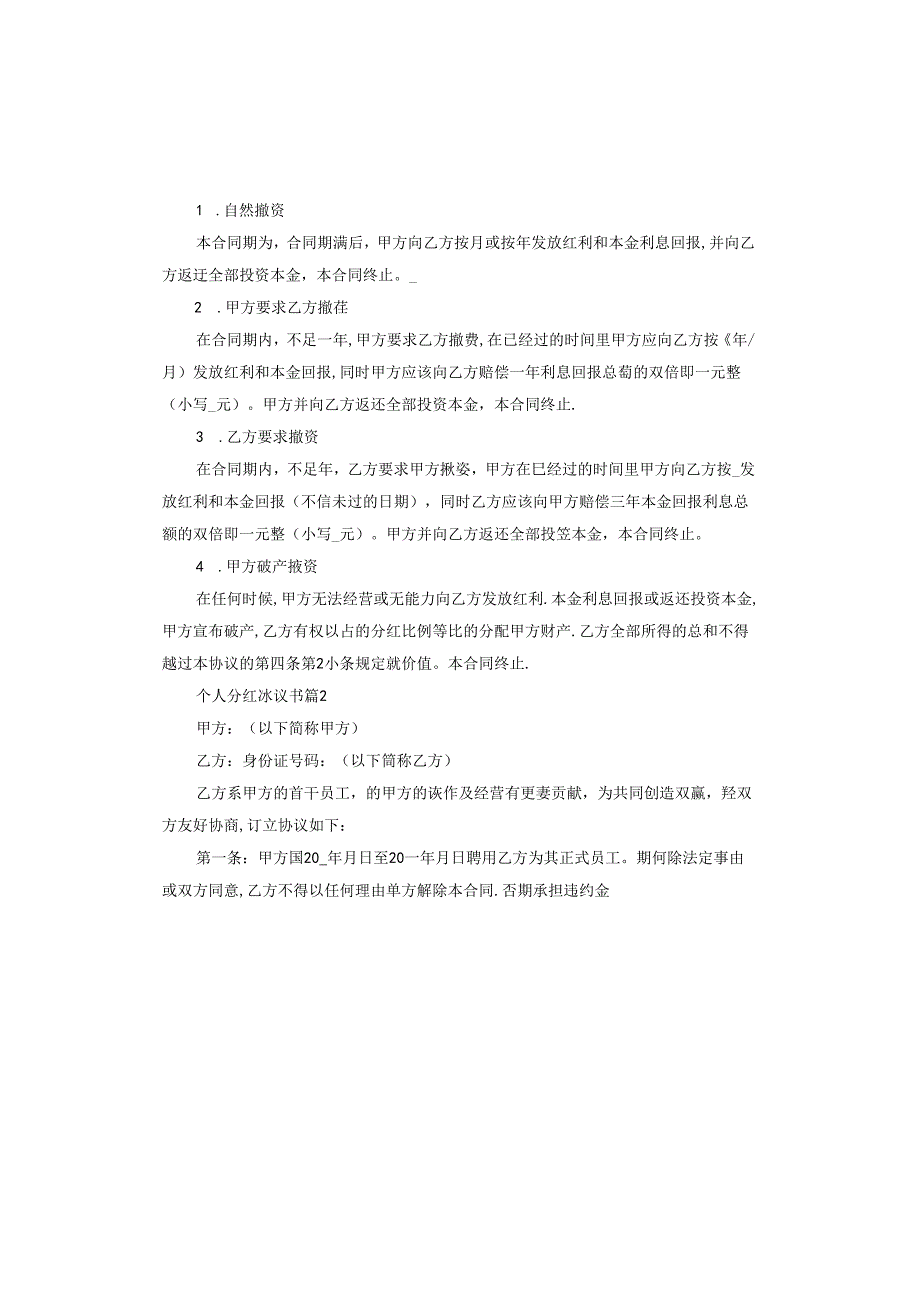 个人分红协议书范本.docx_第2页