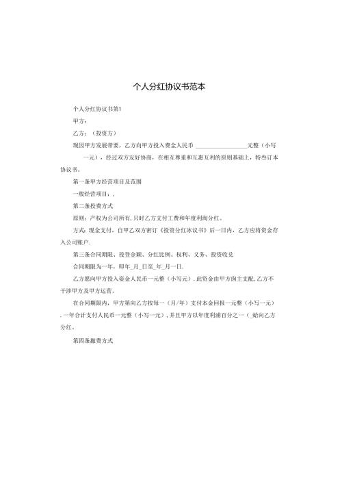 个人分红协议书范本.docx