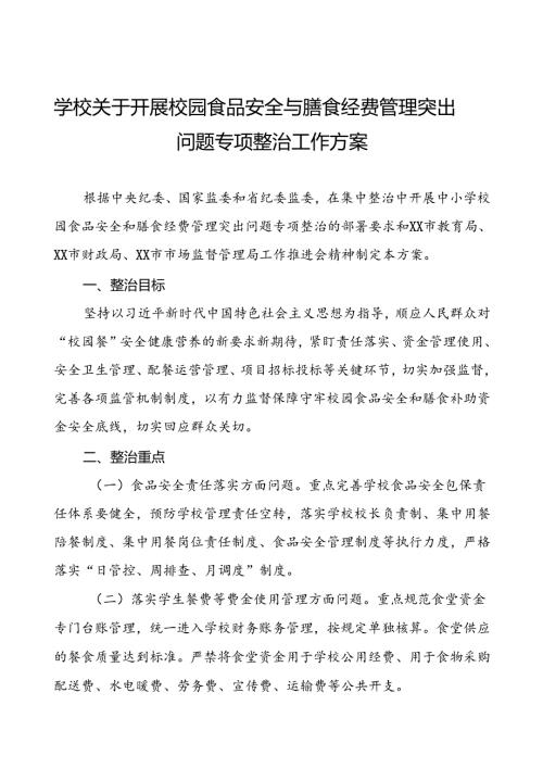 2024年学校关于开展校园食品安全和膳食经费管理突出问题专项整治实施方案4篇.docx