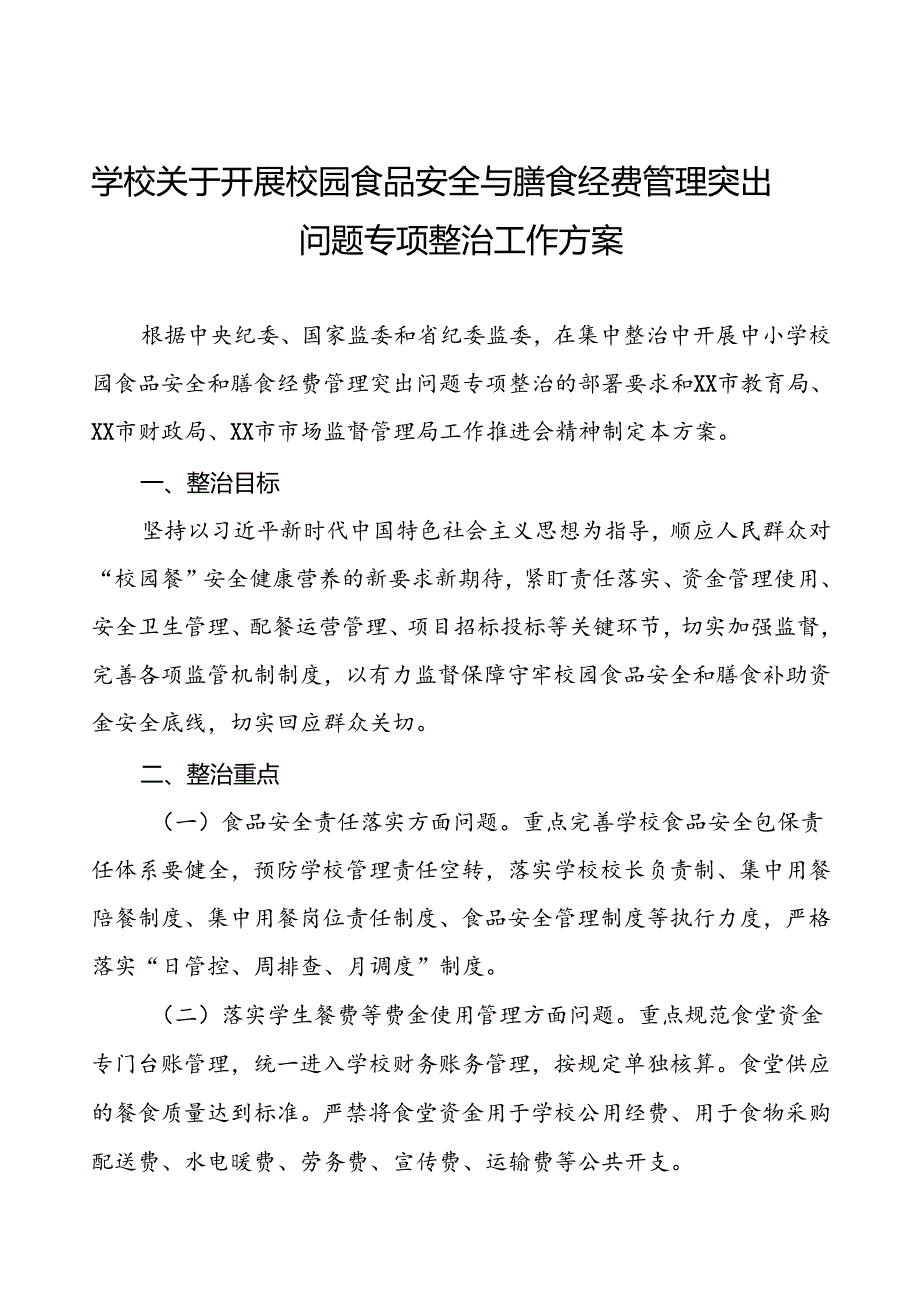 2024年学校关于开展校园食品安全和膳食经费管理突出问题专项整治实施方案4篇.docx_第1页