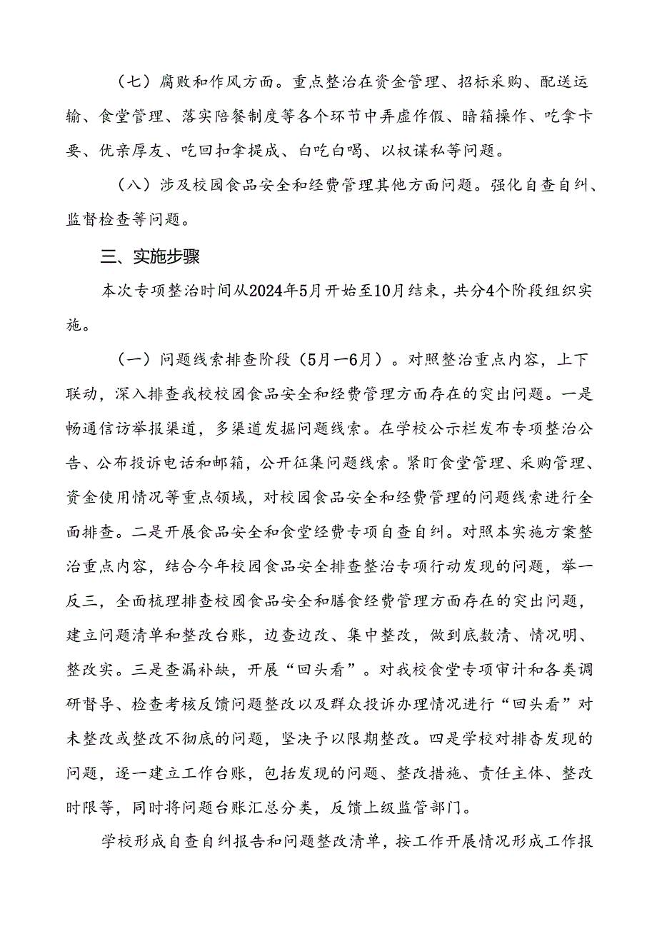 2024年学校关于开展校园食品安全和膳食经费管理突出问题专项整治实施方案4篇.docx_第3页