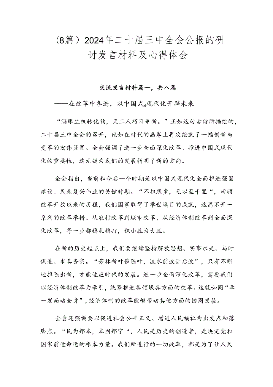 （8篇）2024年二十三中全会公报的研讨发言材料及心得体会.docx_第1页