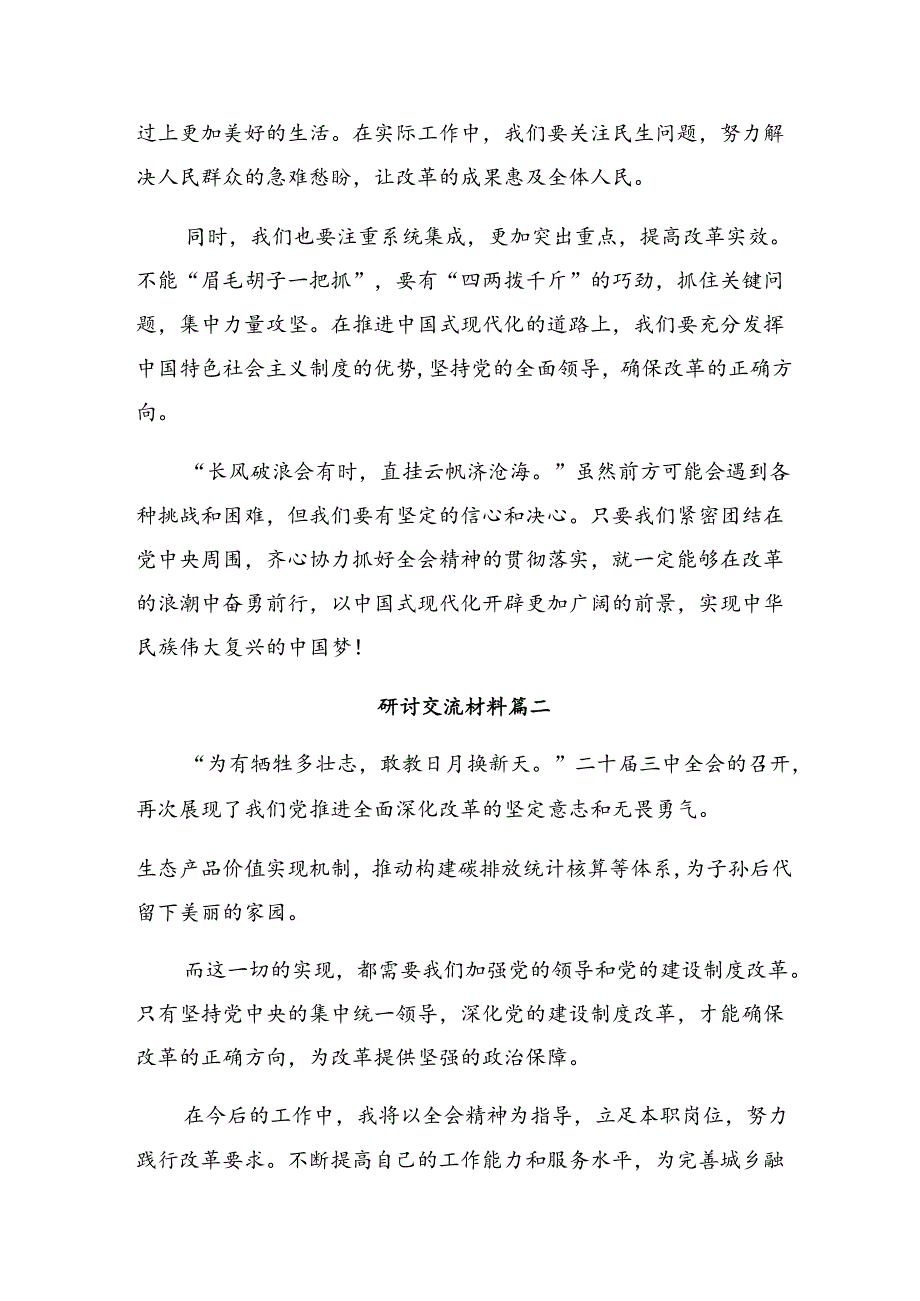 （8篇）2024年二十三中全会公报的研讨发言材料及心得体会.docx_第2页