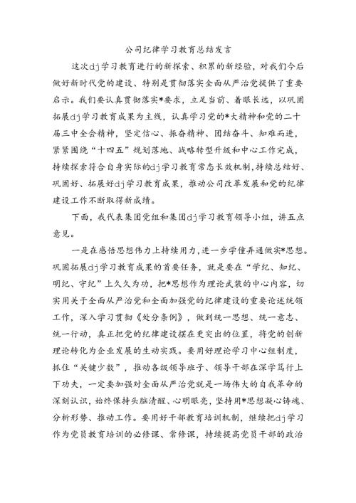 公司纪律学习教育总结发言.docx