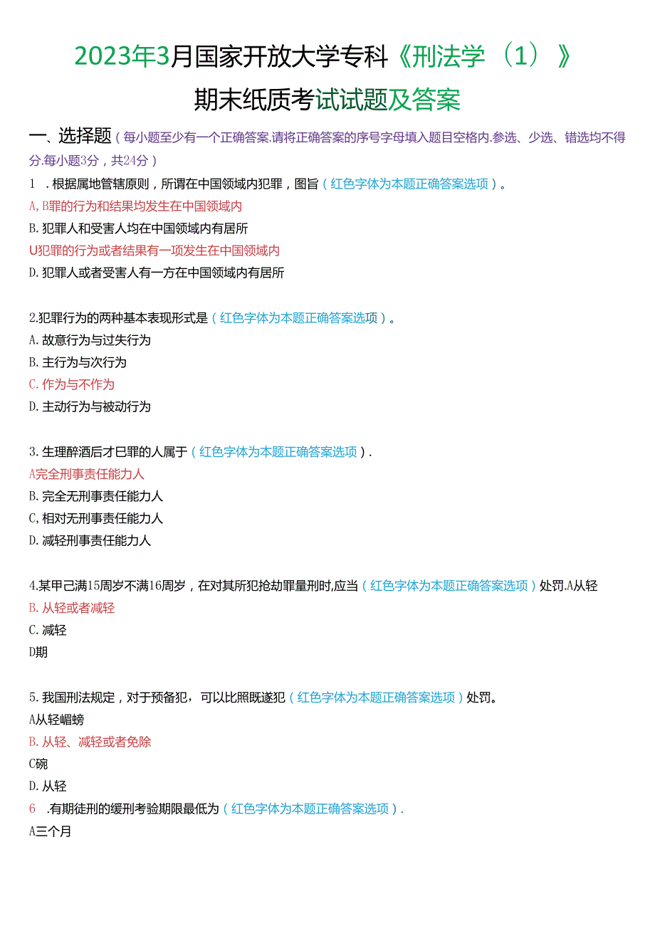 2023年3月国家开放大学专科《刑法学(1)》期末纸质考试试题及答案.docx_第1页