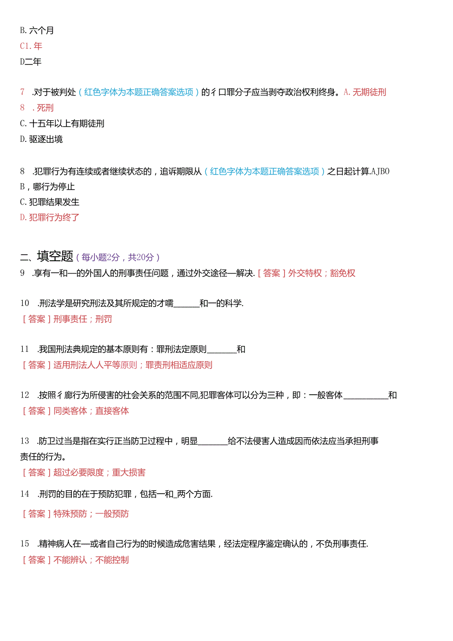 2023年3月国家开放大学专科《刑法学(1)》期末纸质考试试题及答案.docx_第2页
