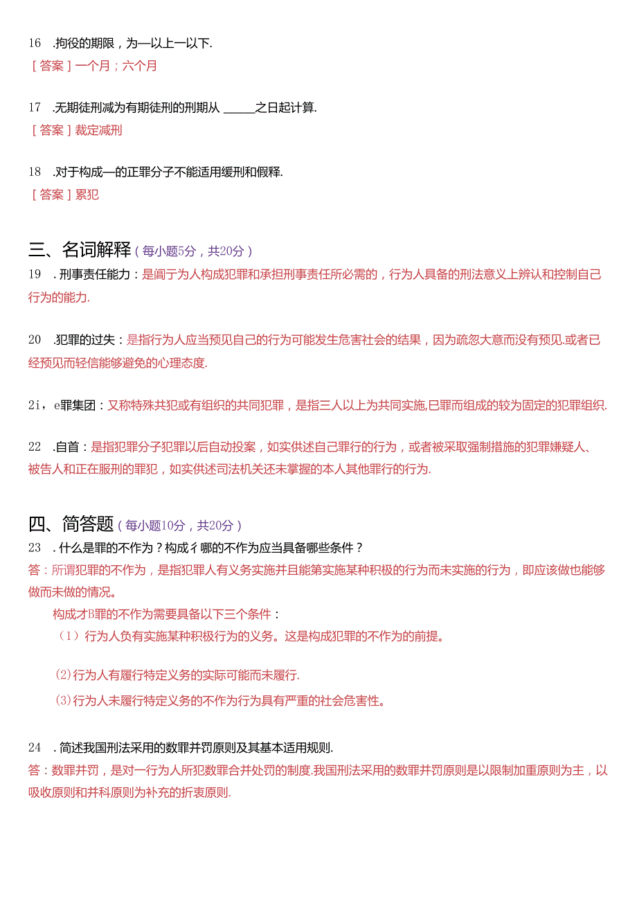 2023年3月国家开放大学专科《刑法学(1)》期末纸质考试试题及答案.docx_第3页