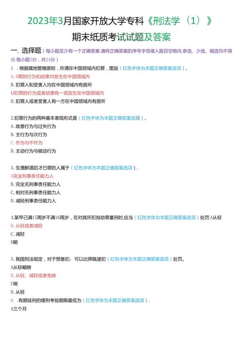 2023年3月国家开放大学专科《刑法学(1)》期末纸质考试试题及答案.docx