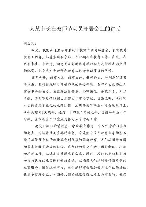 某某市长在教师节动员部署会上的讲话.docx
