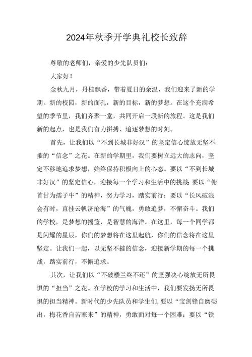 2024年中小学季开学典礼校长致辞稿 （6份）.docx