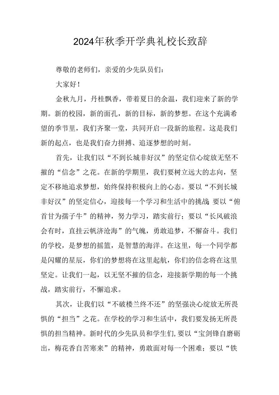 2024年中小学季开学典礼校长致辞稿 （6份）.docx_第1页