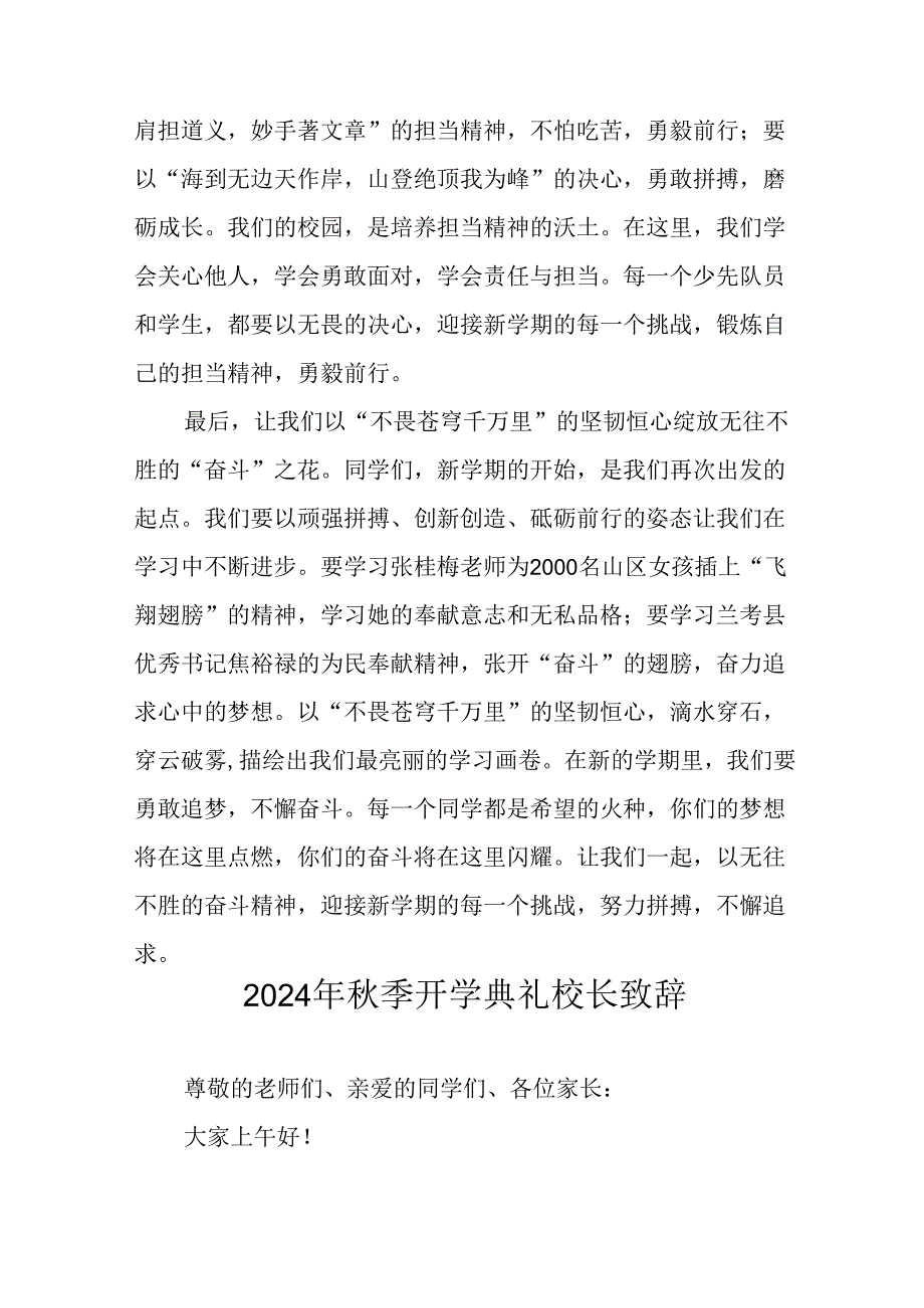 2024年中小学季开学典礼校长致辞稿 （6份）.docx_第2页