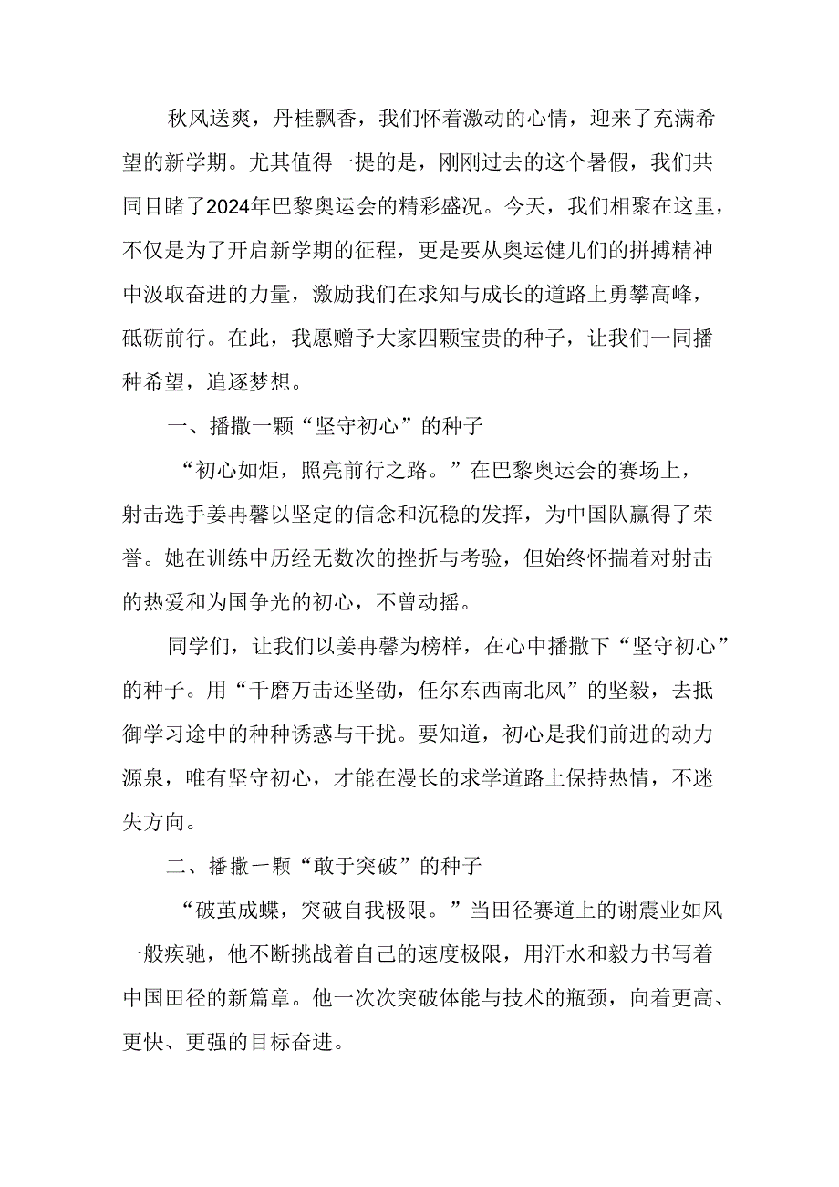 2024年中小学季开学典礼校长致辞稿 （6份）.docx_第3页