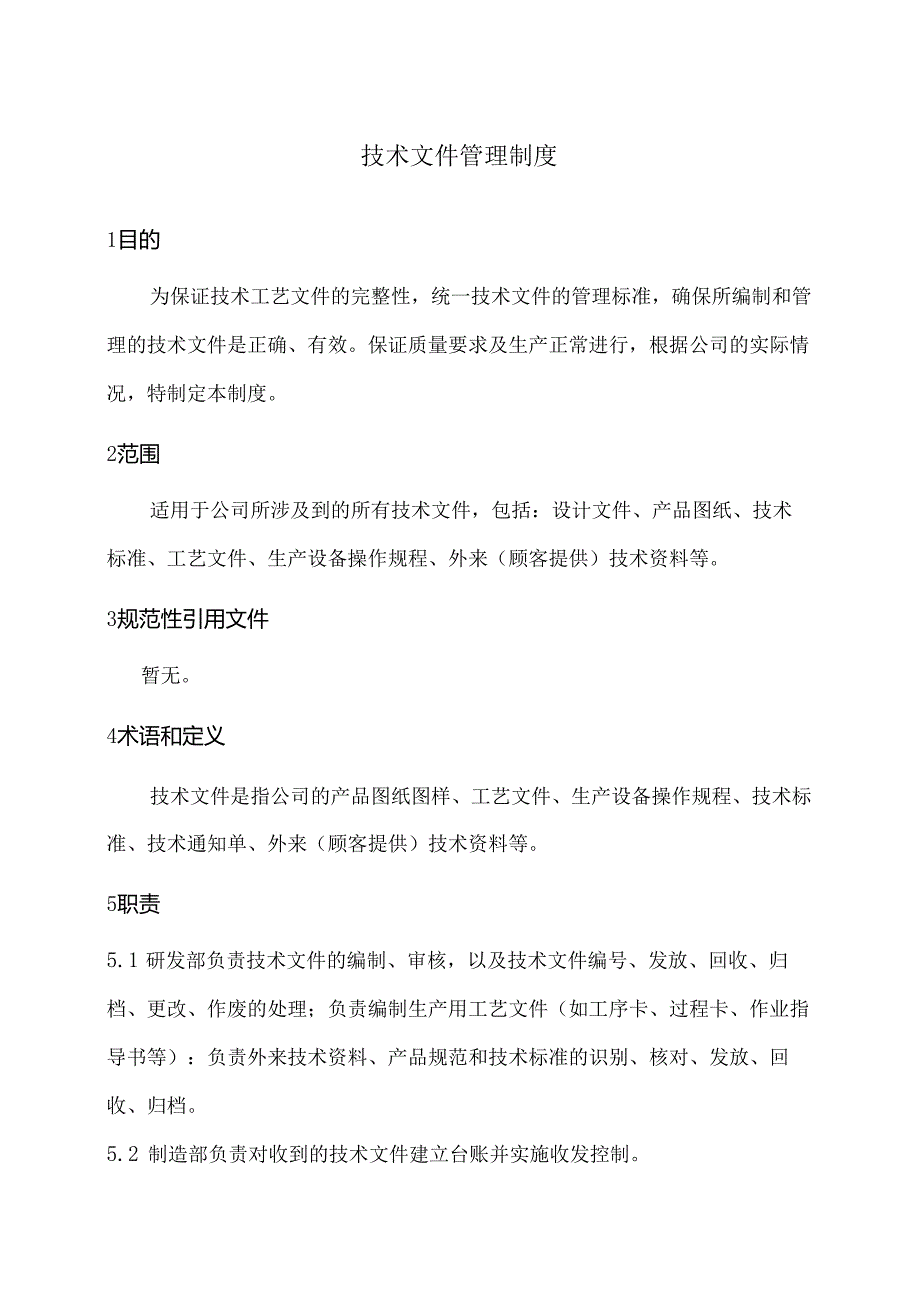 技术文件管理制度.docx_第1页