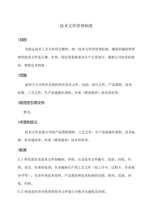 技术文件管理制度.docx