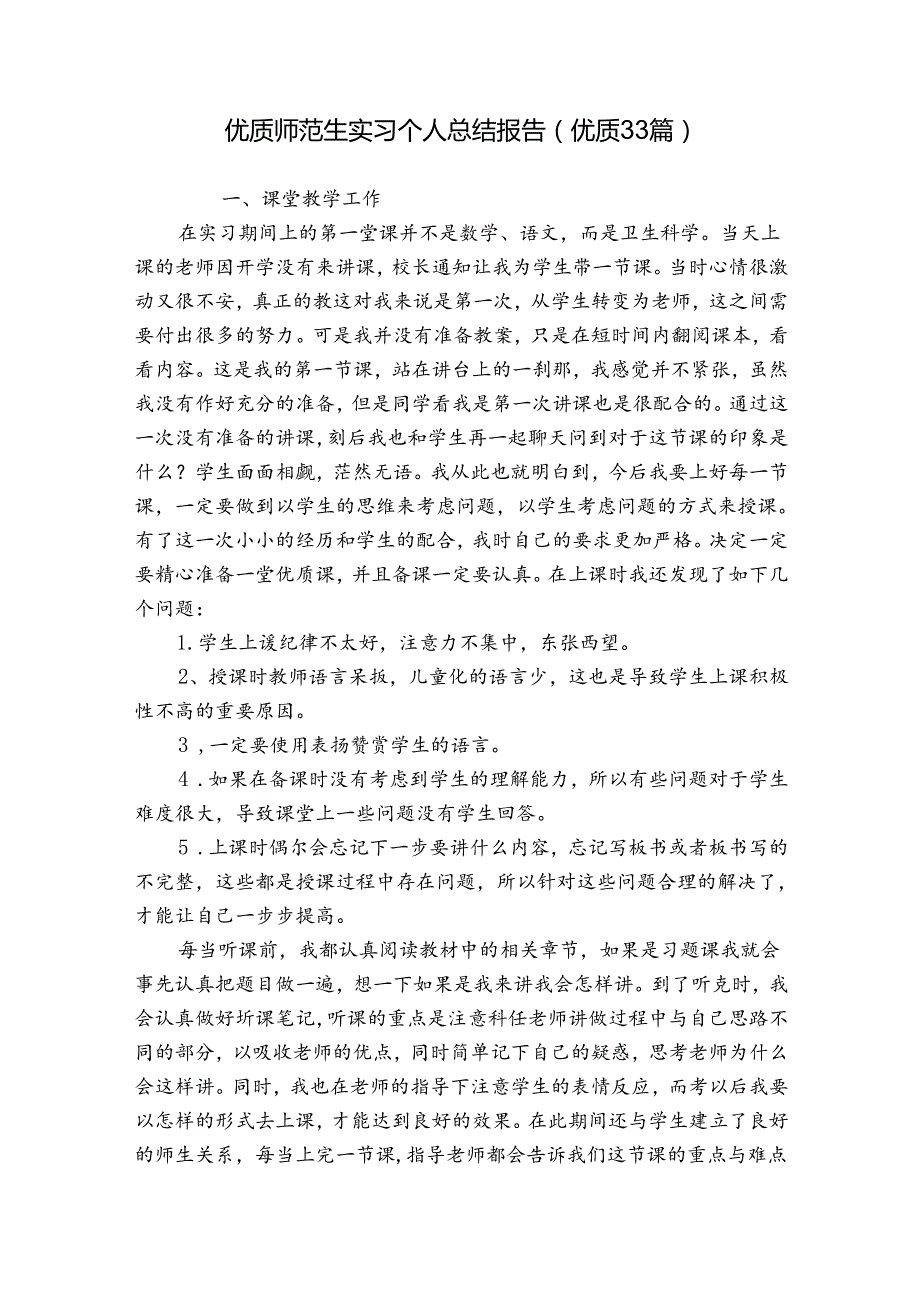 优质师范生实习个人总结报告（优质33篇）.docx_第1页