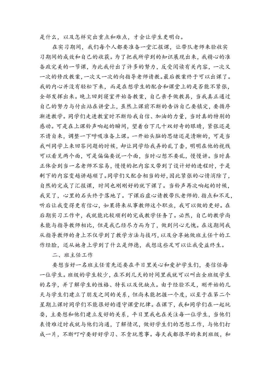 优质师范生实习个人总结报告（优质33篇）.docx_第2页