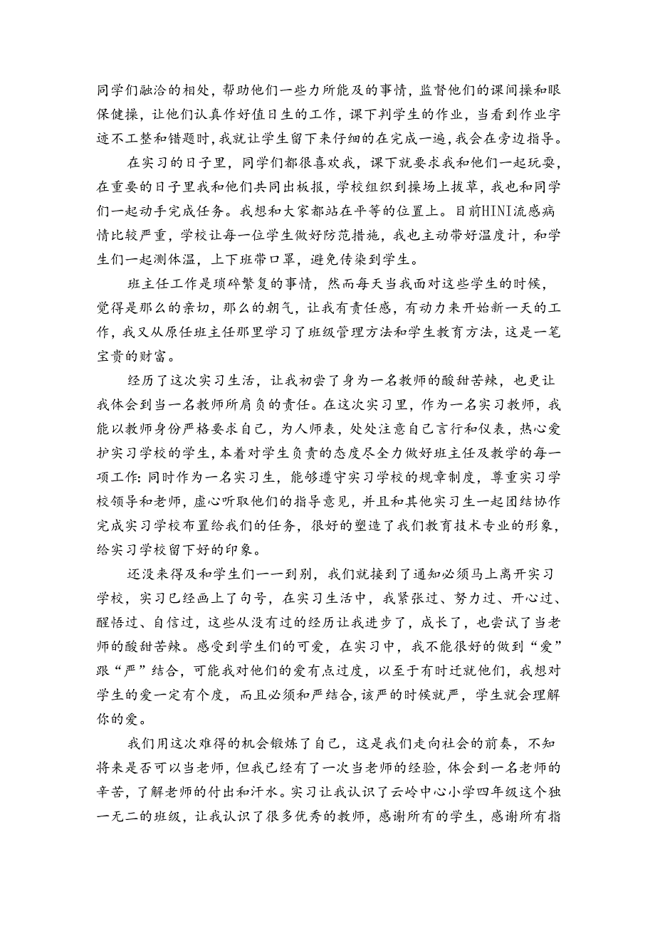 优质师范生实习个人总结报告（优质33篇）.docx_第3页