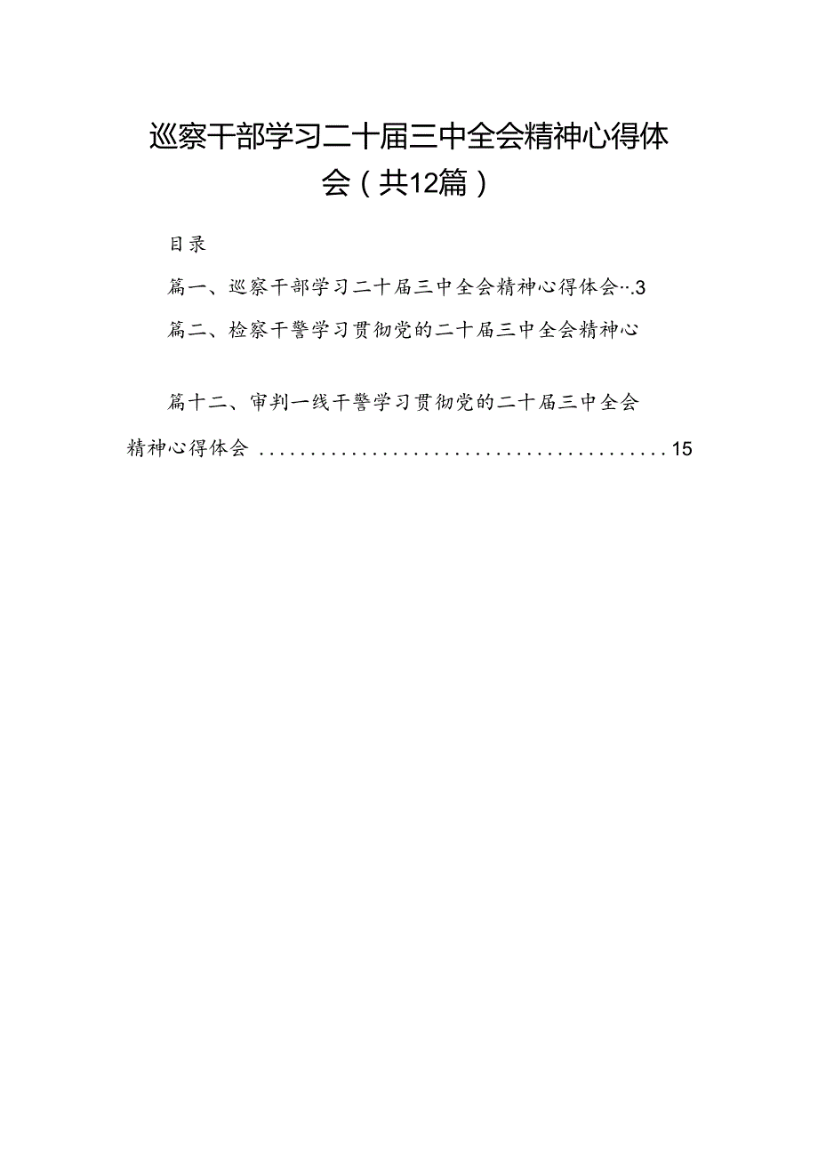 巡察干部学习二十三中全会精神心得体会【12篇】.docx_第1页