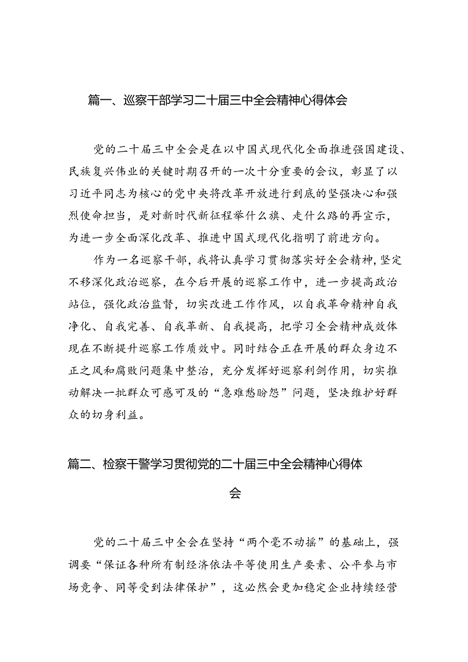 巡察干部学习二十三中全会精神心得体会【12篇】.docx_第2页