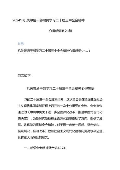 2024年机关单位干部职员学习二十三中全会精神心得感悟范文4篇.docx