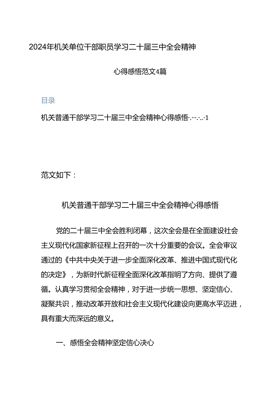 2024年机关单位干部职员学习二十三中全会精神心得感悟范文4篇.docx_第1页