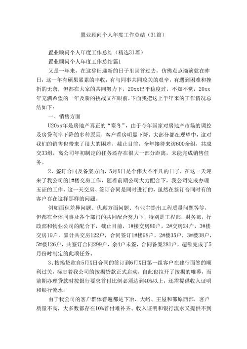 置业顾问个人工作总结（31篇）.docx