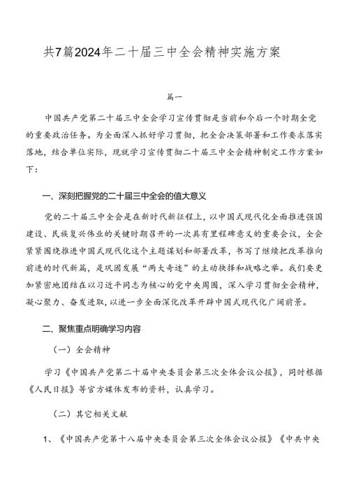 共7篇2024年二十三中全会精神实施方案.docx