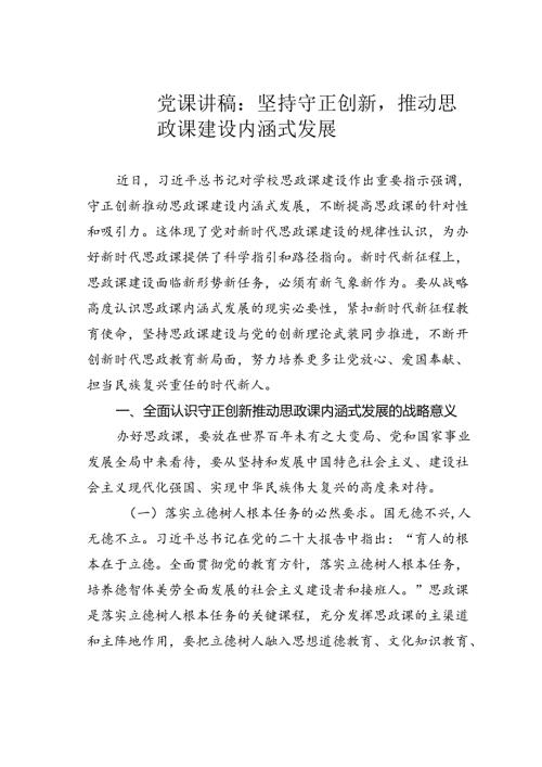 党课讲稿：坚持守正创新推动思政课建设内涵式发展.docx