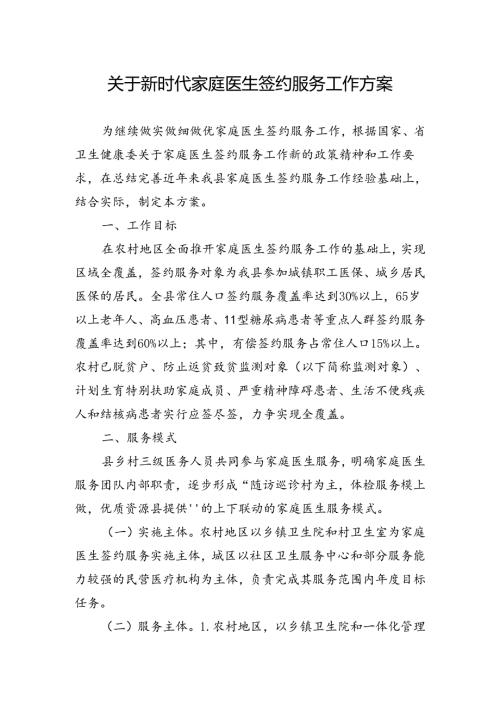 关于新时代家庭医生签约服务工作方案.docx