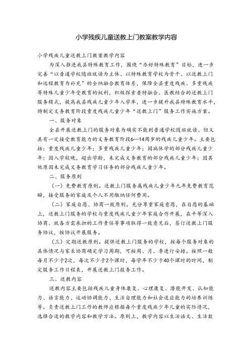 小学残疾儿童送教上门教案教学内容.docx