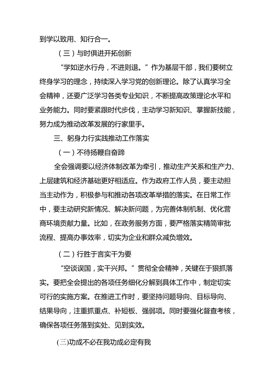 机关普通党员干部学习党的二十三中全会精神心得体会研讨发言5篇.docx_第3页