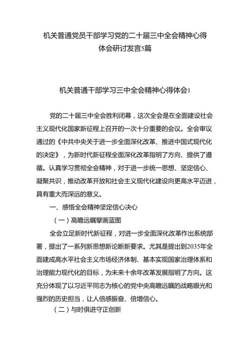 机关普通党员干部学习党的二十三中全会精神心得体会研讨发言5篇.docx